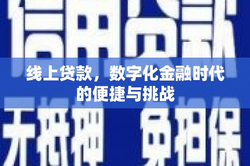那玛夏线上贷款，数字化金融时代的便捷与挑战