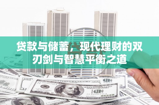 那玛夏贷款与储蓄，现代理财的双刃剑与智慧平衡之道