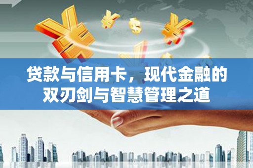 那玛夏贷款与信用卡，现代金融的双刃剑与智慧管理之道