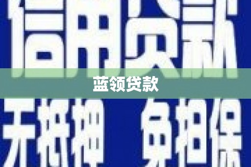 那玛夏蓝领贷款