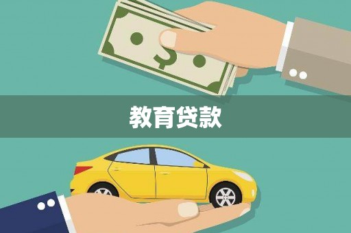 那玛夏教育贷款