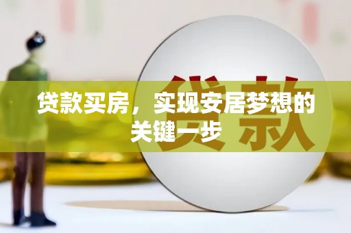 那玛夏贷款买房，实现安居梦想的关键一步