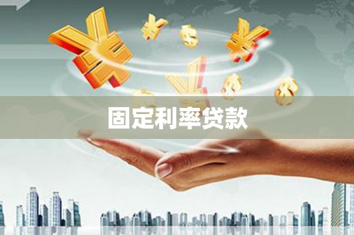 那玛夏固定利率贷款
