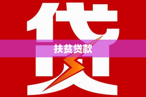 那玛夏扶贫贷款