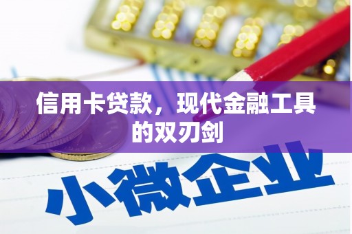 那玛夏信用卡贷款，现代金融工具的双刃剑