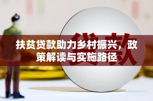 那玛夏扶贫贷款助力乡村振兴，政策解读与实施路径