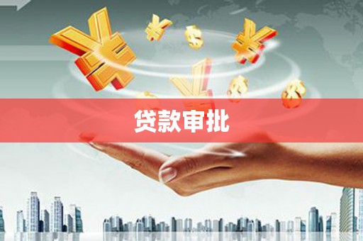 那玛夏贷款审批
