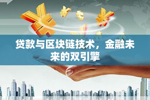 那玛夏贷款与区块链技术，金融未来的双引擎