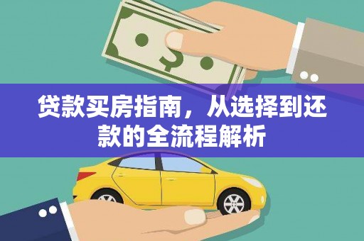 那玛夏贷款买房指南，从选择到还款的全流程解析