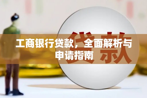 那玛夏工商银行贷款，全面解析与申请指南