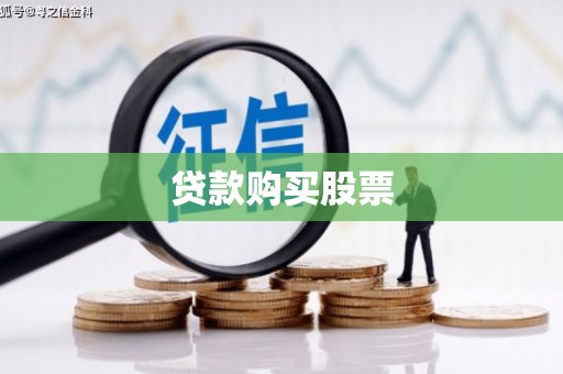 那玛夏贷款购买股票