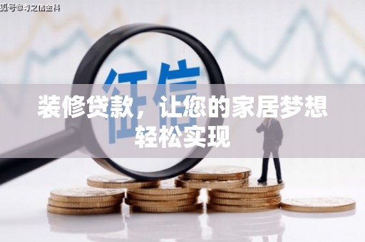 那玛夏装修贷款，让您的家居梦想轻松实现