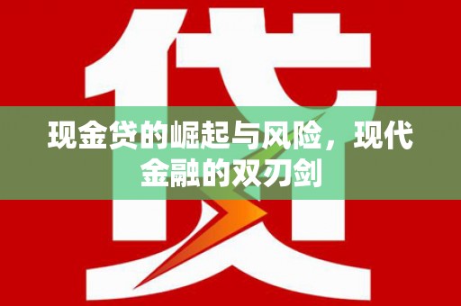 那玛夏现金贷的崛起与风险，现代金融的双刃剑