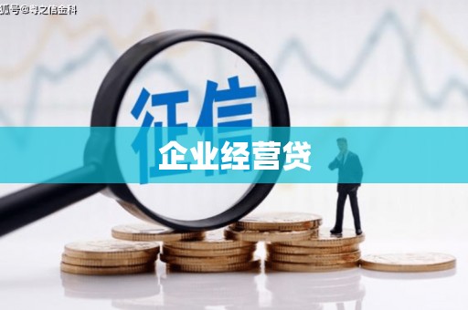 那玛夏企业经营贷