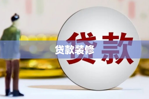 那玛夏贷款装修