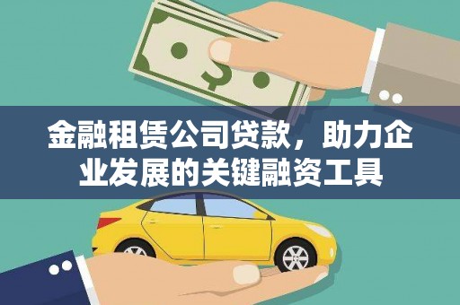 那玛夏金融租赁公司贷款，助力企业发展的关键融资工具