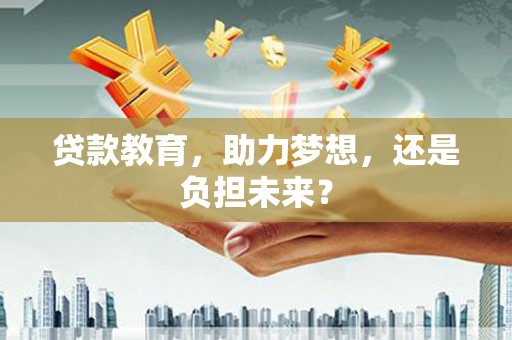 那玛夏贷款教育，助力梦想，还是负担未来？
