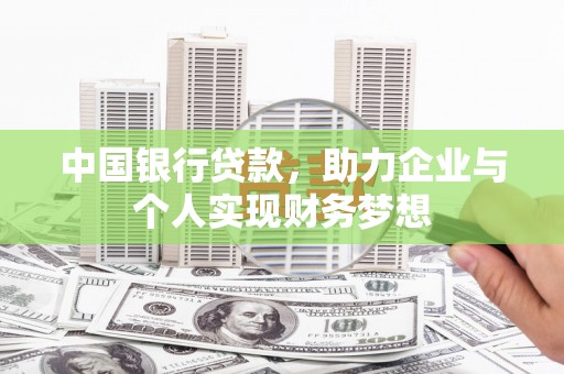 那玛夏中国银行贷款，助力企业与个人实现财务梦想