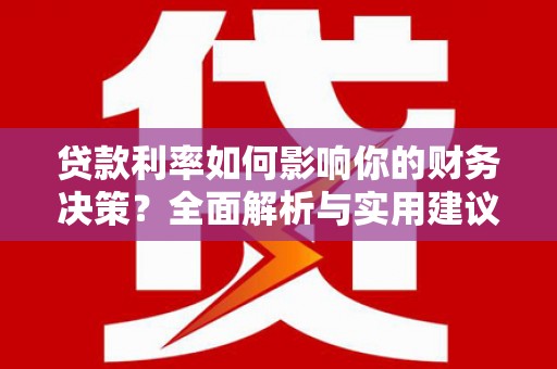 那玛夏贷款利率如何影响你的财务决策？全面解析与实用建议