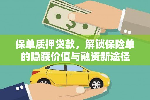 那玛夏保单质押贷款，解锁保险单的隐藏价值与融资新途径