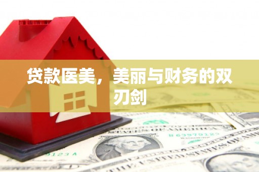 那玛夏贷款医美，美丽与财务的双刃剑