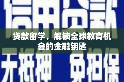 那玛夏贷款留学，解锁全球教育机会的金融钥匙