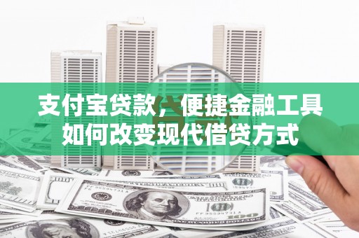 那玛夏支付宝贷款，便捷金融工具如何改变现代借贷方式