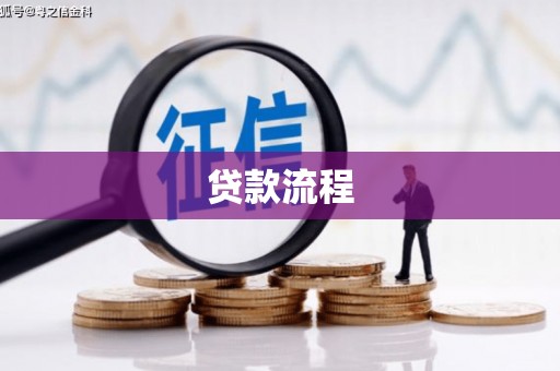 那玛夏贷款流程