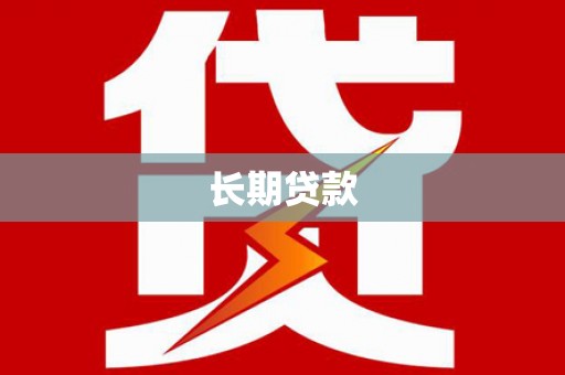 那玛夏长期贷款