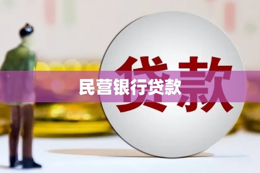那玛夏民营银行贷款