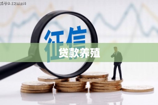 那玛夏贷款养殖