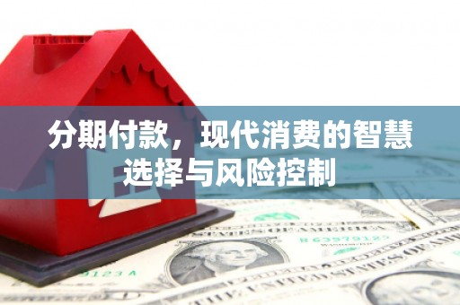 那玛夏分期付款，现代消费的智慧选择与风险控制