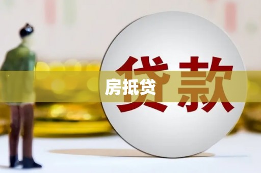 那玛夏房抵贷