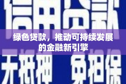 那玛夏绿色贷款，推动可持续发展的金融新引擎