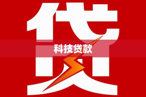 那玛夏科技贷款