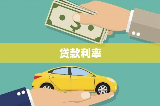 那玛夏贷款利率