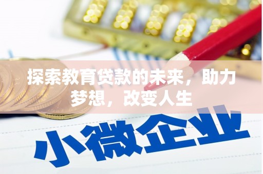 那玛夏探索教育贷款的未来，助力梦想，改变人生