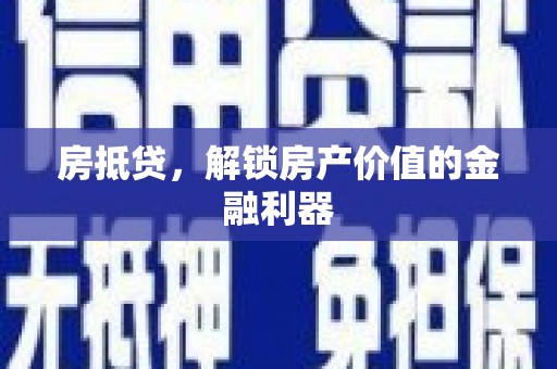 那玛夏房抵贷，解锁房产价值的金融利器