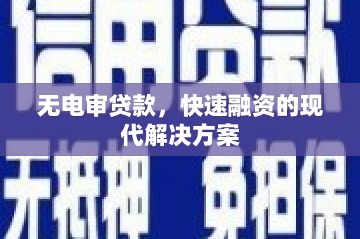 那玛夏无电审贷款，快速融资的现代解决方案