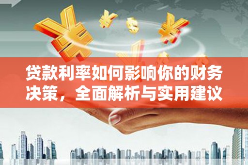 那玛夏贷款利率如何影响你的财务决策，全面解析与实用建议
