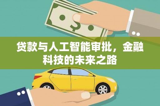 那玛夏贷款与人工智能审批，金融科技的未来之路