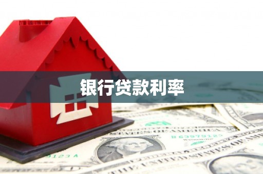 那玛夏银行贷款利率