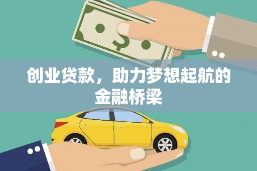 那玛夏创业贷款，助力梦想起航的金融桥梁