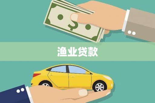 那玛夏渔业贷款