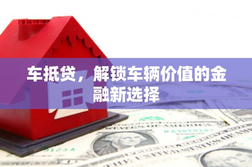 那玛夏车抵贷，解锁车辆价值的金融新选择