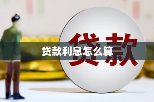 那玛夏贷款利息怎么算
