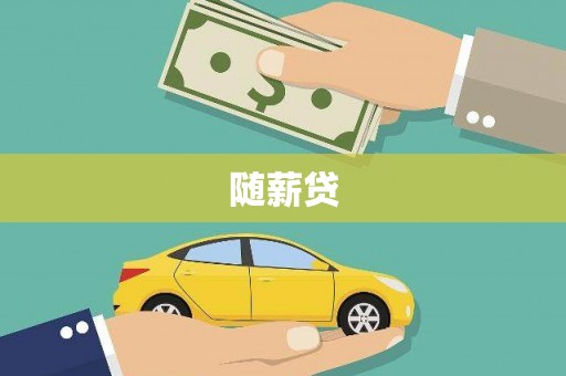 那玛夏随薪贷