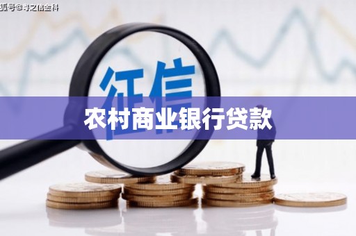 那玛夏农村商业银行贷款