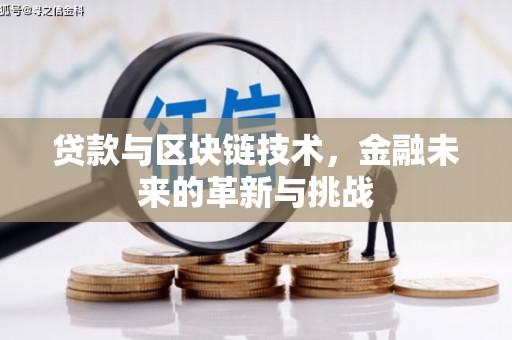 那玛夏贷款与区块链技术，金融未来的革新与挑战