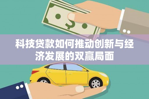 那玛夏科技贷款如何推动创新与经济发展的双赢局面
